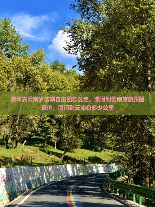 漯河去云南泸沽湖自由团