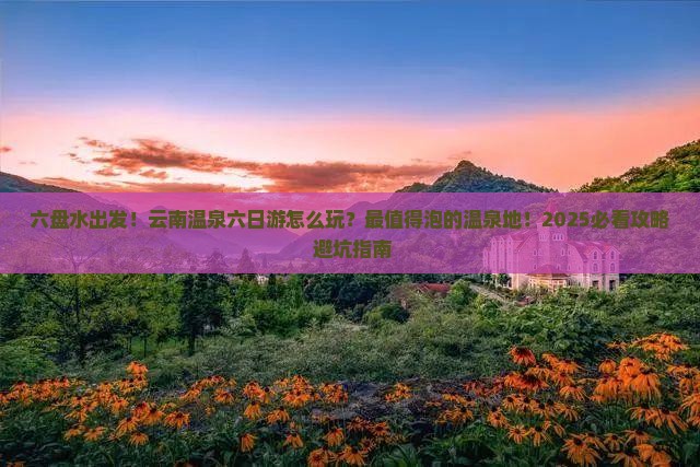 六盘水到云南温泉六日游