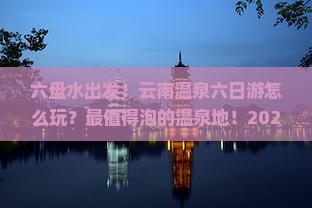 六盘水到云南温泉六日游