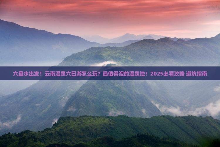 六盘水到云南温泉六日游