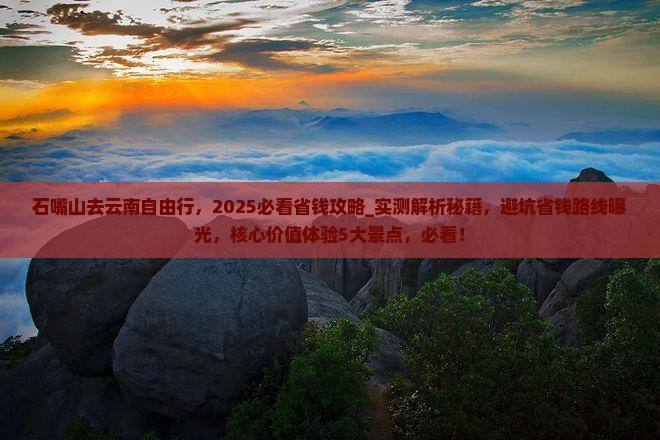 石嘴山去云南自由行