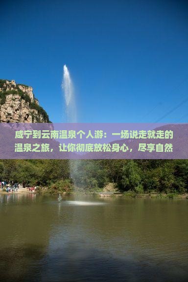 咸宁到云南温泉个人游