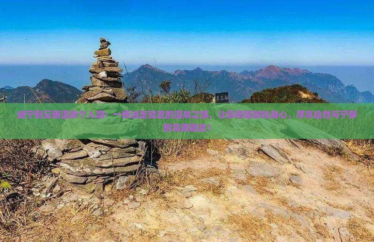 咸宁到云南温泉个人游