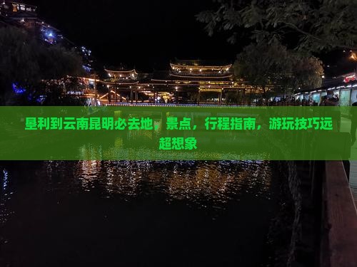 垦利到云南昆明必去地