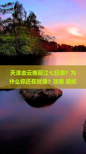天津去云南丽江七日游