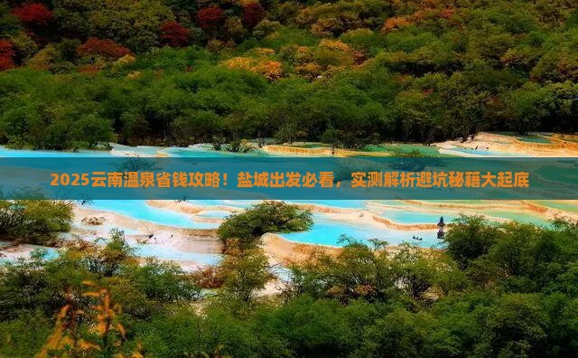 盐城去云南温泉攻略