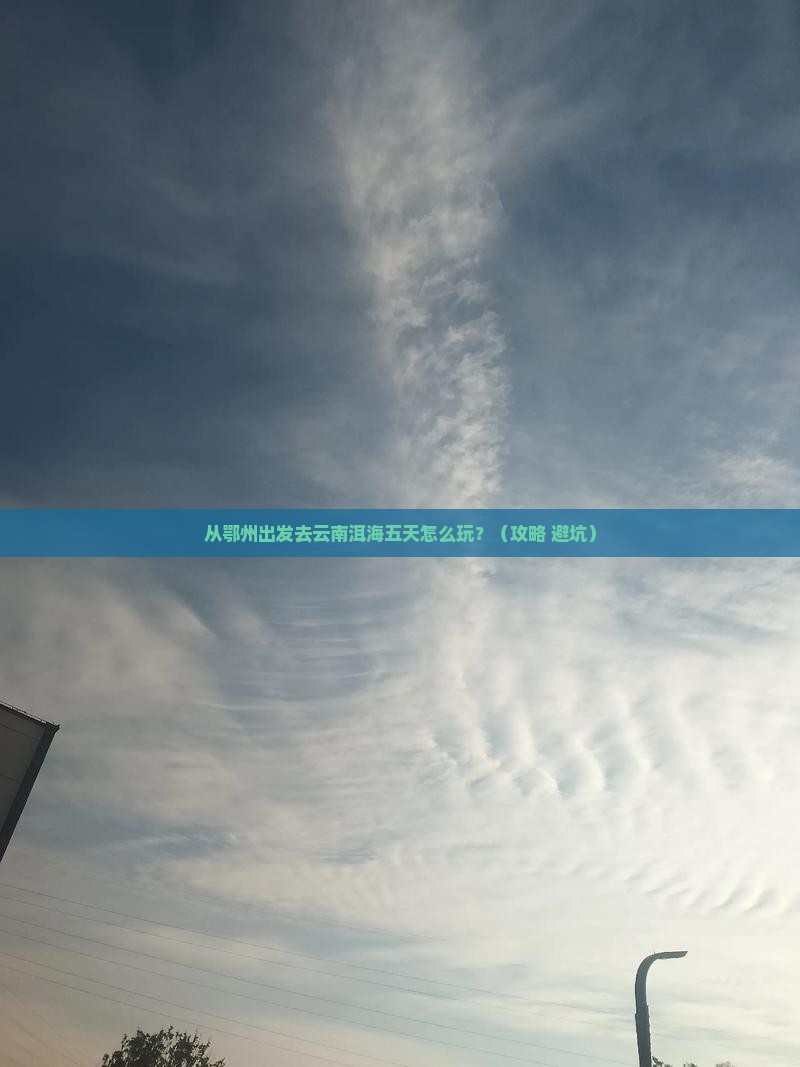 鄂州到云南洱海五日游