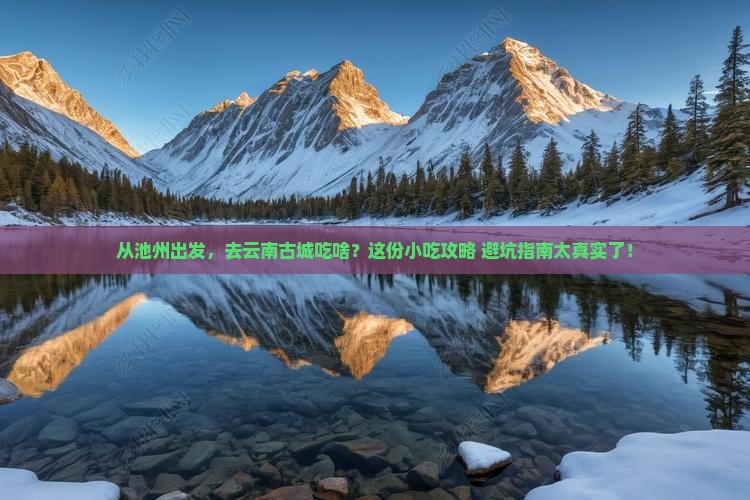 池州到云南古城旅游小吃