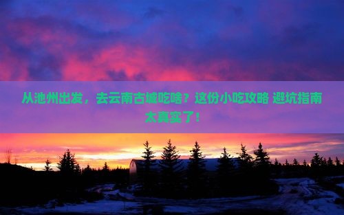 池州到云南古城旅游小吃