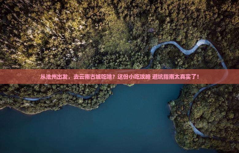 池州到云南古城旅游小吃