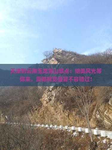 天津到云南玉龙雪山景点