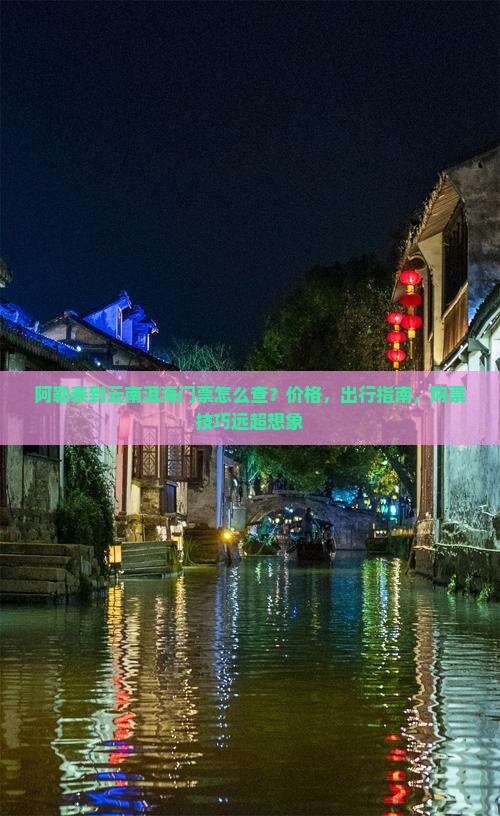 阿勒泰到云南洱海门票