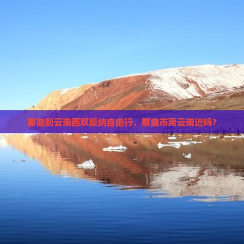 那曲到云南西双版纳自由行
