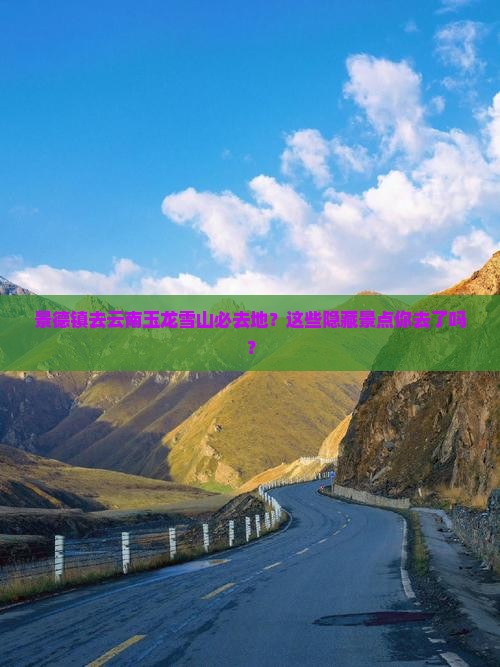 景德镇去云南玉龙雪山必去地