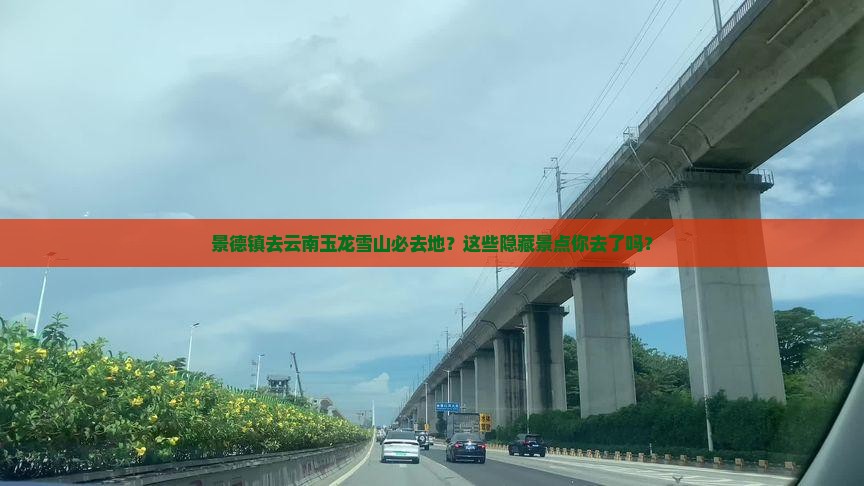景德镇去云南玉龙雪山必去地