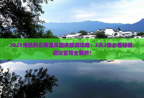 清远到云南温泉团体旅游