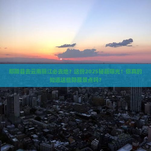 鄢陵县去云南丽江必去地