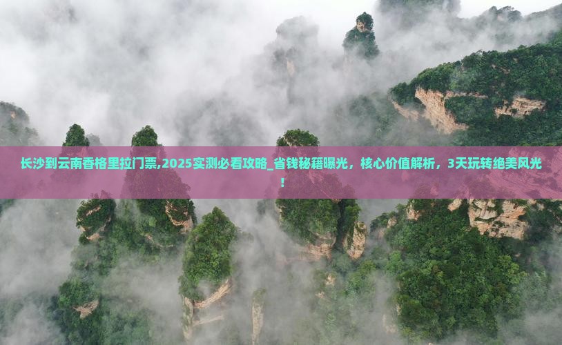 长沙到云南香格里拉门票