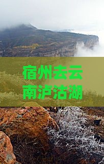 宿州去云南泸沽湖旅游