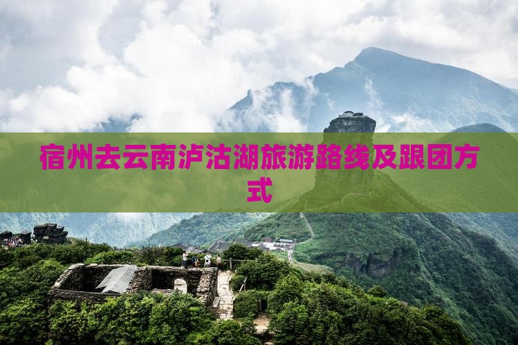 宿州去云南泸沽湖旅游