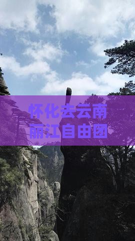 怀化去云南丽江自由团