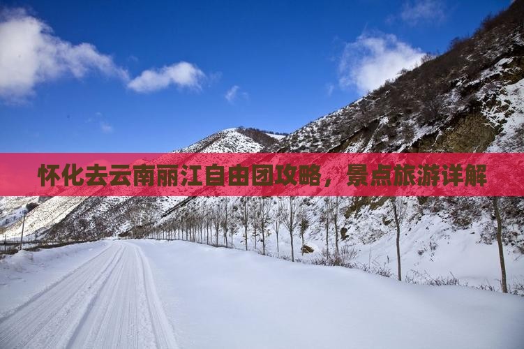 怀化去云南丽江自由团