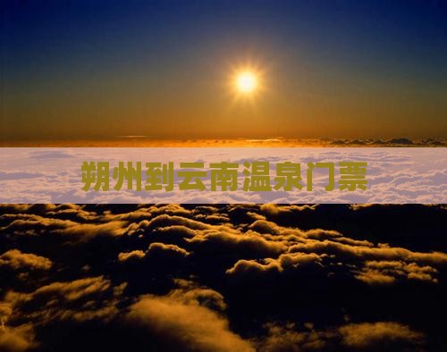 朔州到云南温泉门票