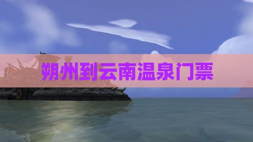 朔州到云南温泉门票
