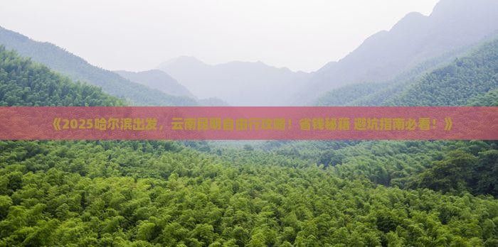 哈尔滨去云南昆明自由行