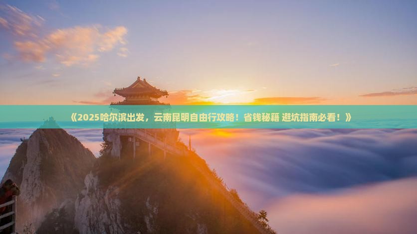 哈尔滨去云南昆明自由行