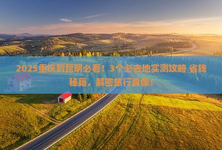 重庆到云南昆明必去地