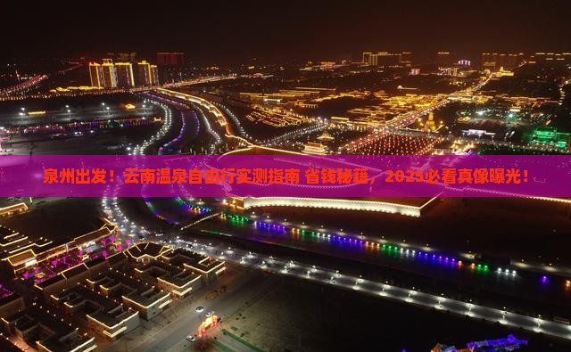 泉州到云南温泉个人游