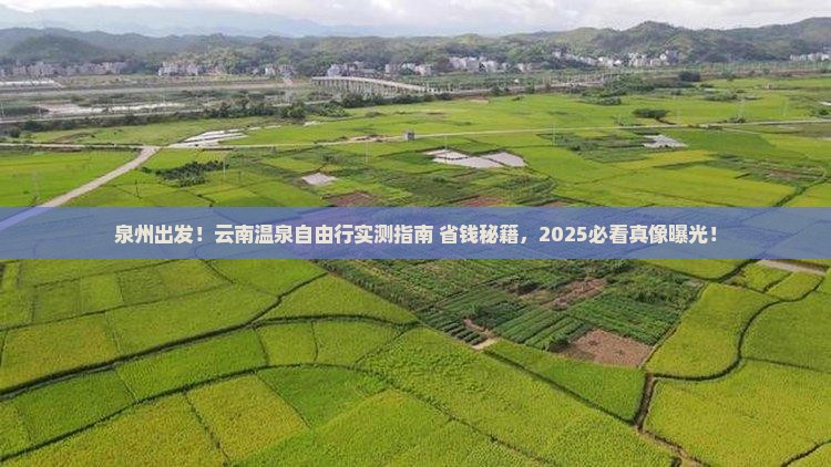 泉州到云南温泉个人游