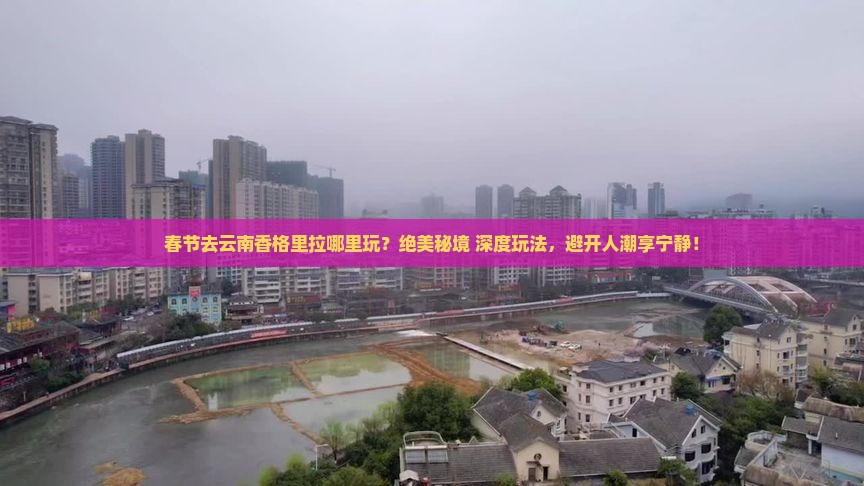 春节去云南香格里拉哪里玩