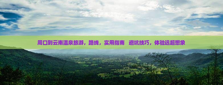 周口到云南温泉旅游