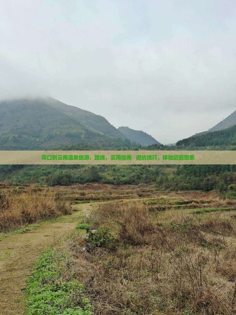 周口到云南温泉旅游