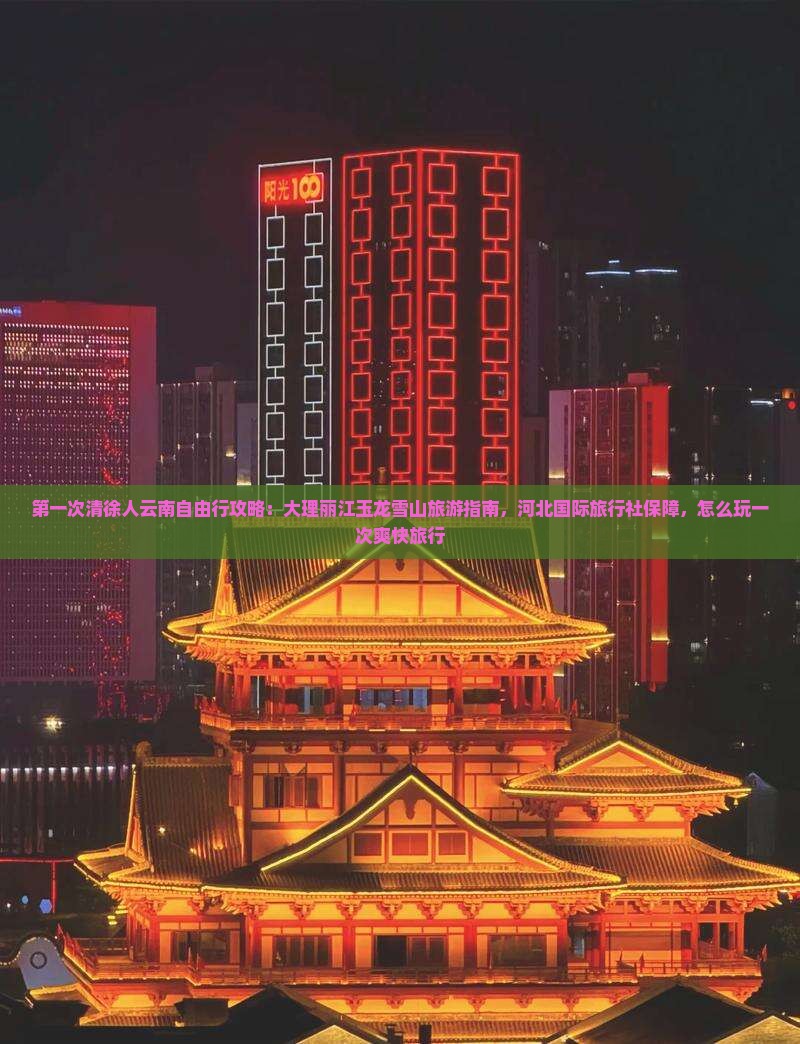 清徐去云南玉龙雪山自由行