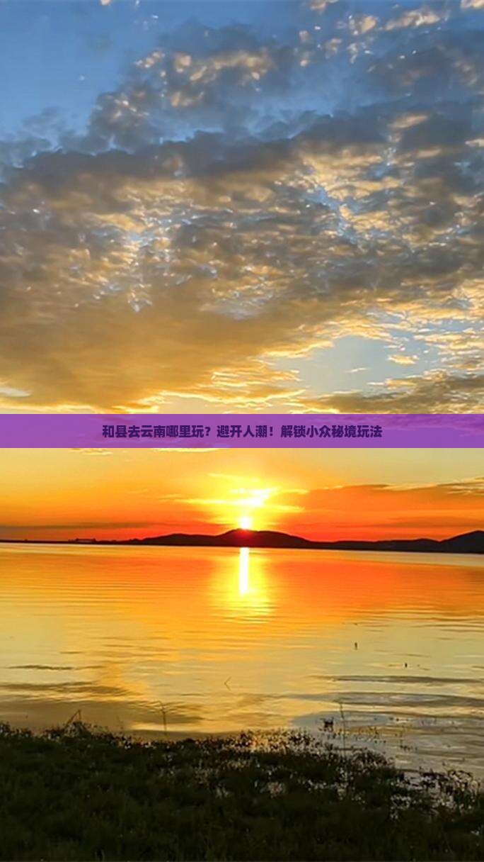 和县去云南哪里玩