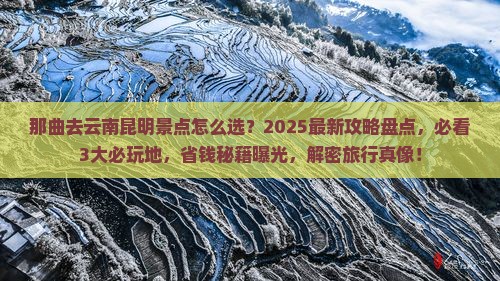 那曲去云南昆明景点
