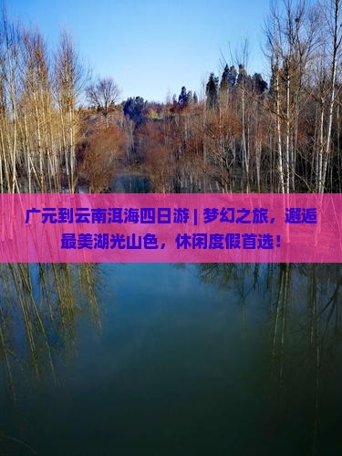 广元到云南洱海四日游