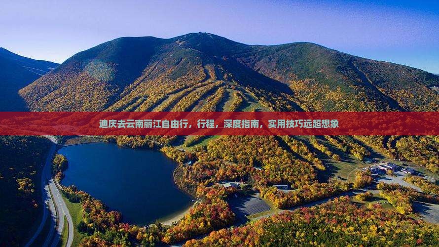 迪庆去云南丽江自由行
