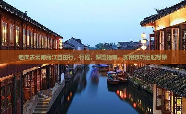 迪庆去云南丽江自由行