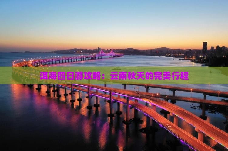 秋天去云南洱海四日游