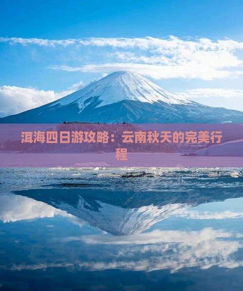 秋天去云南洱海四日游