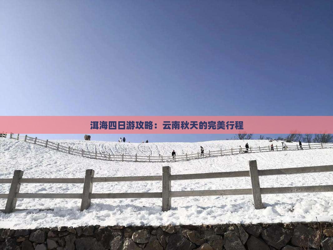 秋天去云南洱海四日游