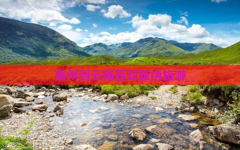 惠州到云南西双版纳旅游