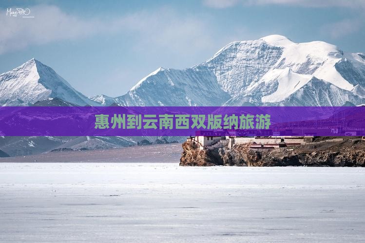 惠州到云南西双版纳旅游