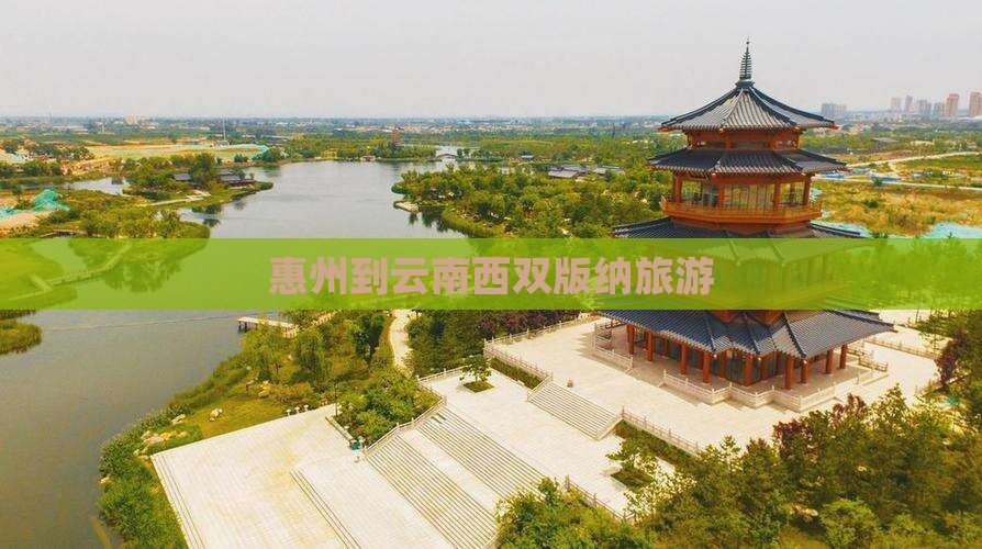 惠州到云南西双版纳旅游