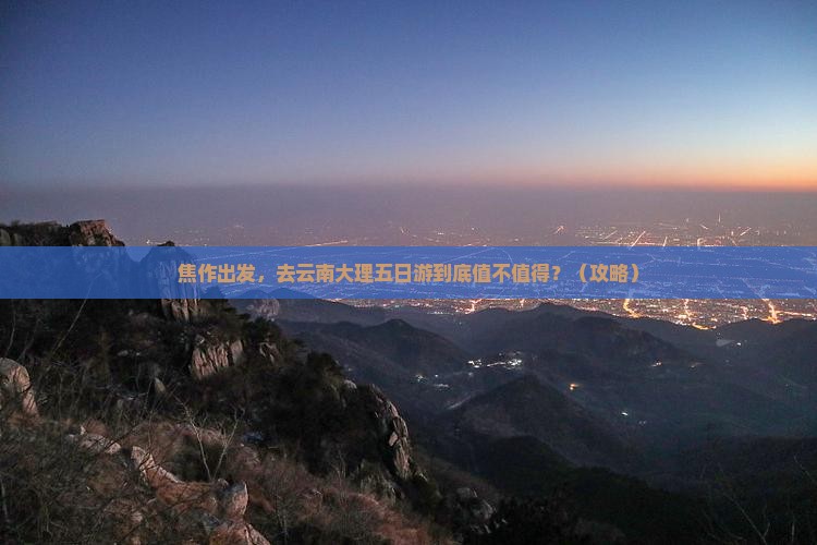 焦作到云南大理五日游
