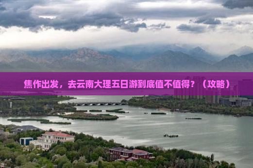 焦作到云南大理五日游